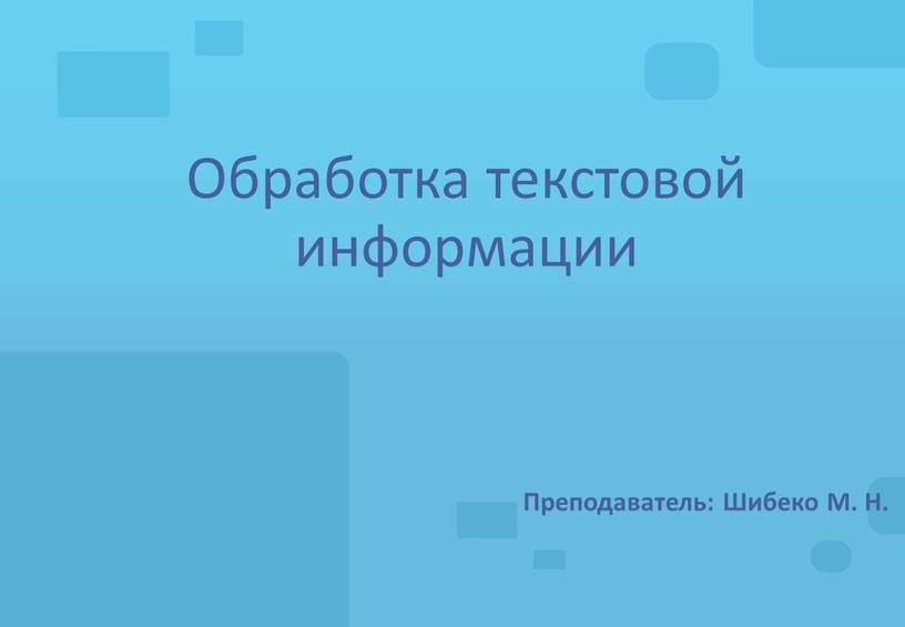 Обработка текстовой информации