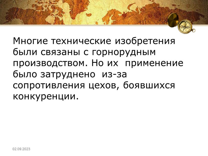 Многие технические изобретения были связаны с горнорудным производством