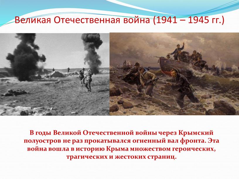 Великая Отечественная война (1941 – 1945 гг