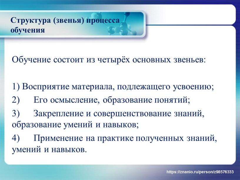 Структура (звенья) процесса обучения