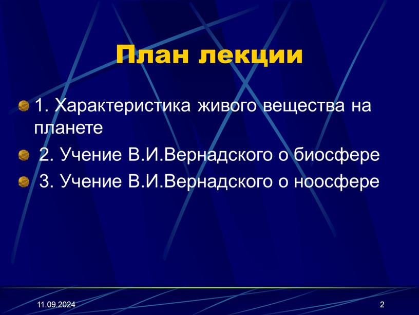 План лекции 1. Характеристика живого вещества на планете 2