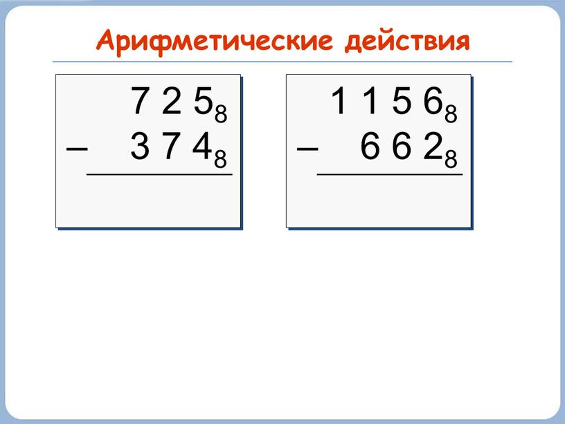 Арифметические действия