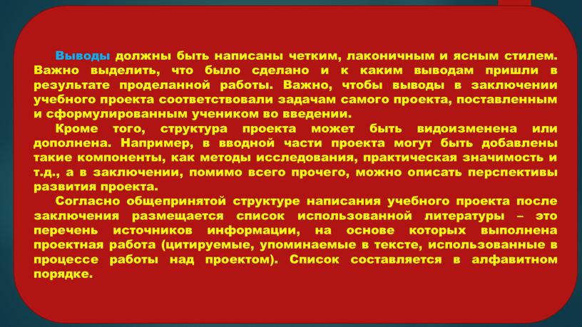 Выводы должны быть написаны четким, лаконичным и ясным стилем