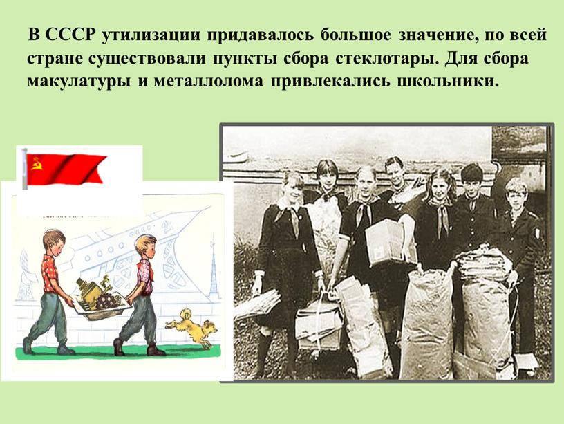 В СССР утилизации придавалось большое значение, по всей стране существовали пункты сбора стеклотары