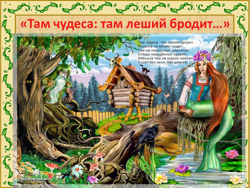 «Там чудеса: там леший бродит…»