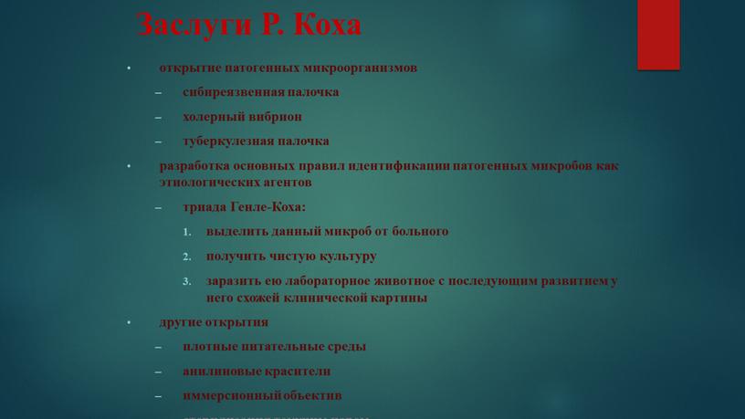 Заслуги Р. Коха открытие патогенных микроорганизмов сибиреязвенная палочка холерный вибрион туберкулезная палочка разработка основных правил идентификации патогенных микробов как этиологических агентов триада