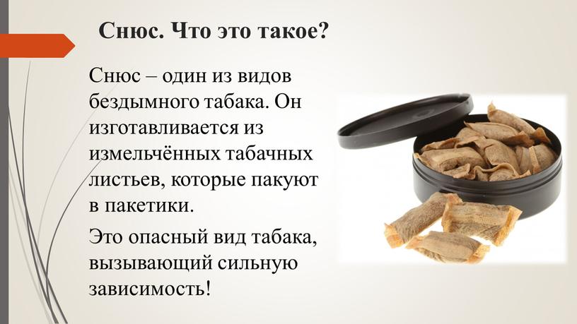 Снюс. Что это такое? Снюс – один из видов бездымного табака