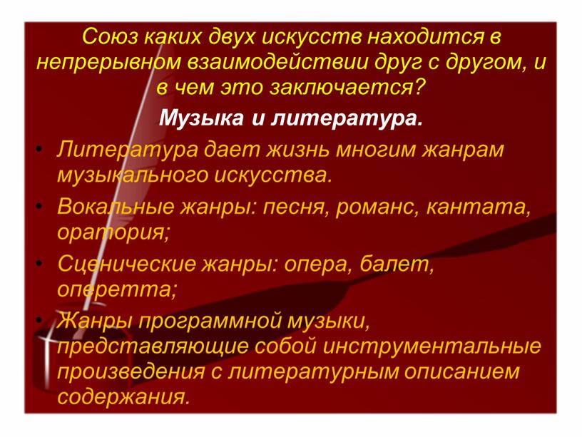 Союз каких двух искусств находится в непрерывном взаимодействии друг с другом, и в чем это заключается?