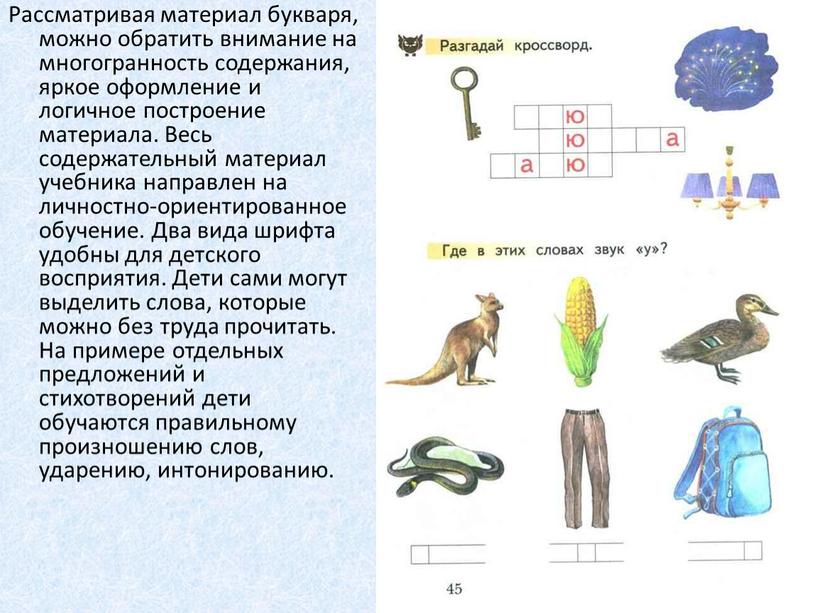 Рассматривая материал букваря, можно обратить внимание на многогранность содержания, яркое оформление и логичное построение материала