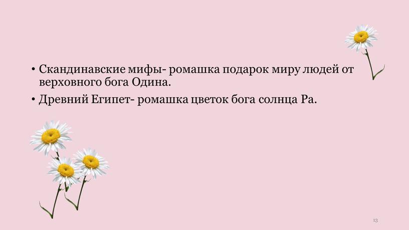 Скандинавские мифы- ромашка подарок миру людей от верховного бога