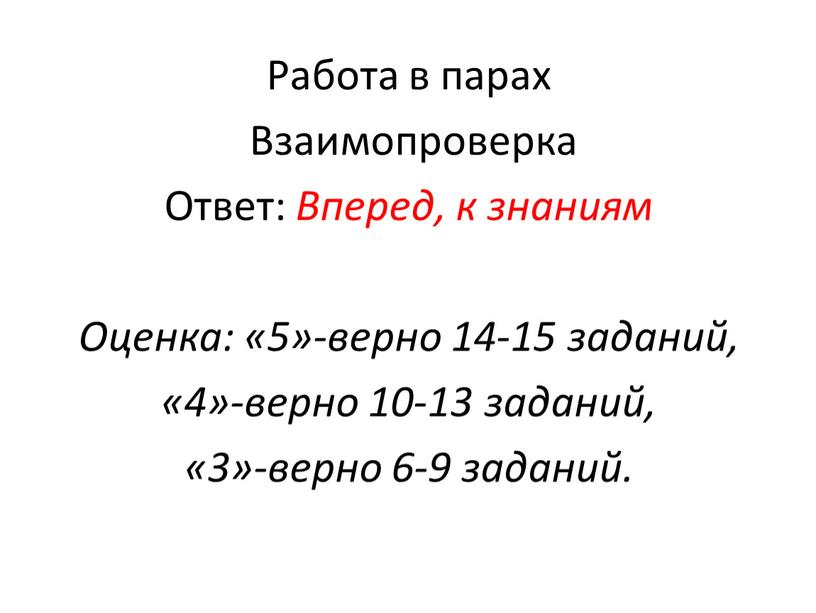 Работа в парах Взаимопроверка