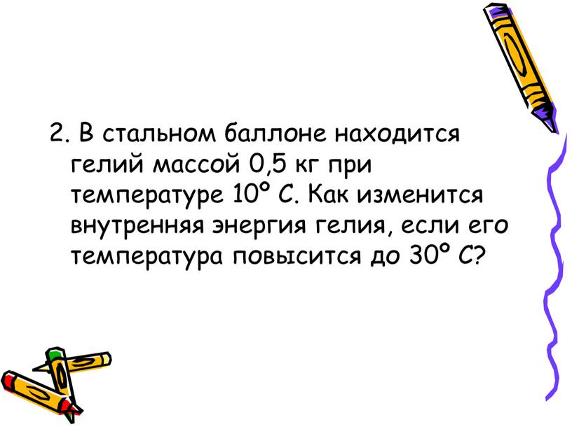 В стальном баллоне находится гелий массой 0,5 кг при температуре 10º