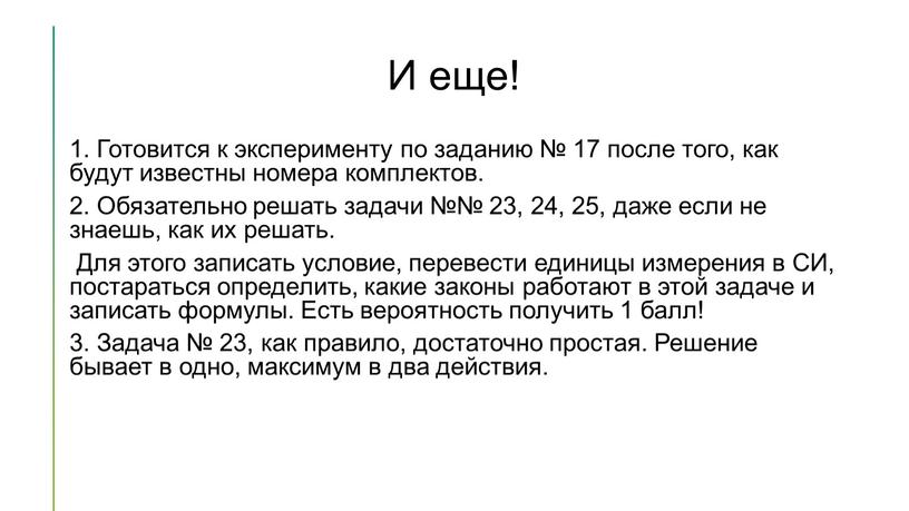 И еще! 1. Готовится к эксперименту по заданию № 17 после того, как будут известны номера комплектов