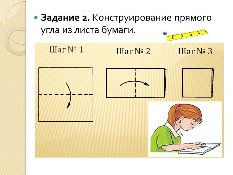 Задание 2. Конструирование прямого угла из листа бумаги