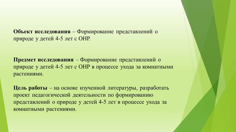 Объект исследования – Формирование представлений о природе у детей 4-5 лет с