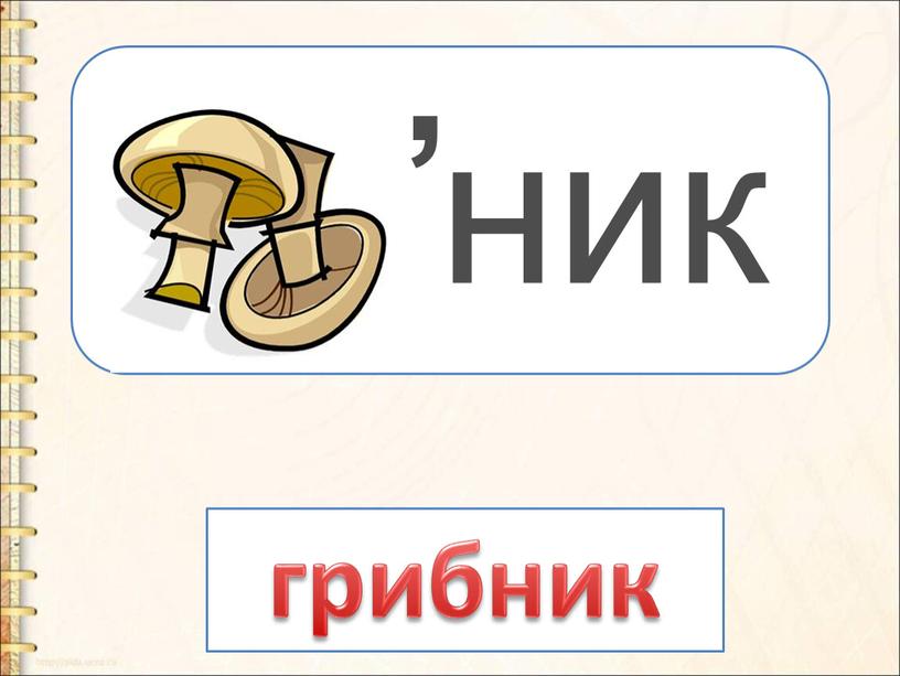 ник , грибник