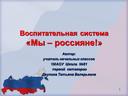 Презентация воспитательной системы