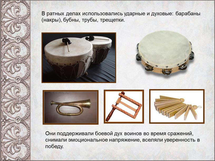 В ратных делах использовались ударные и духовые: барабаны (накры), бубны, трубы, трещетки