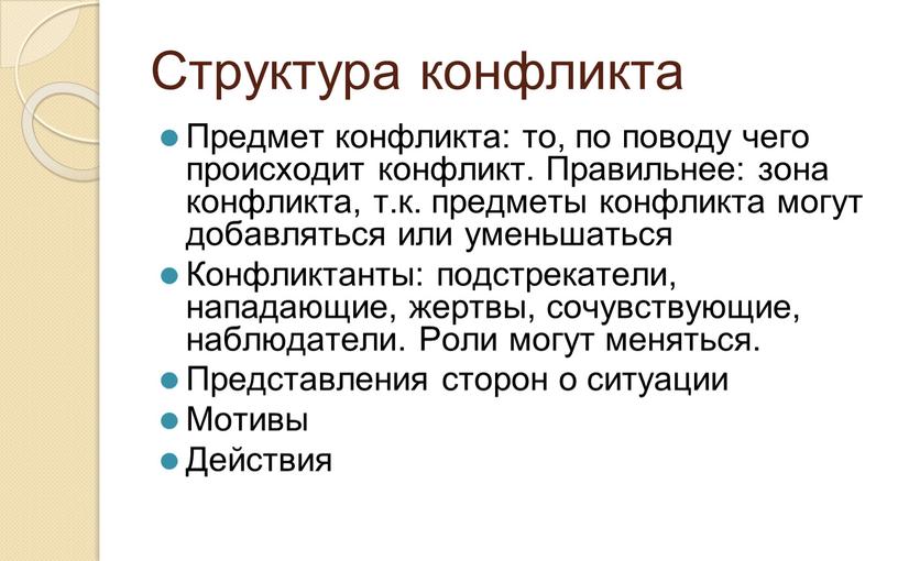 Структура конфликта Предмет конфликта: то, по поводу чего происходит конфликт