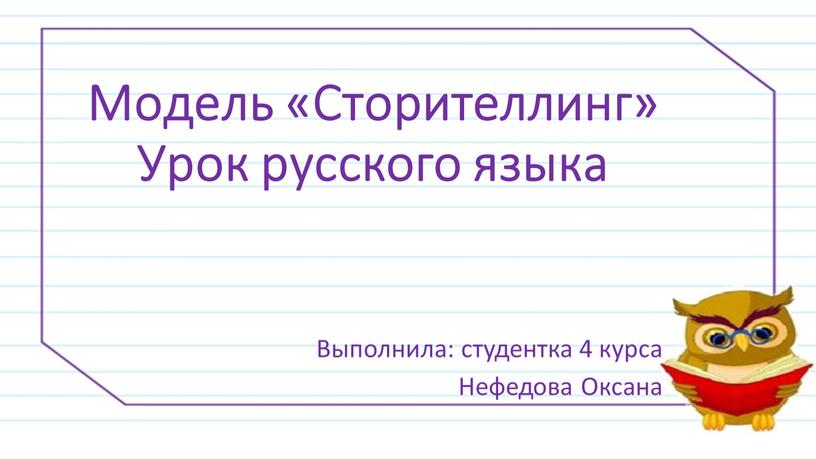 Модель «Сторителлинг» Урок русского языка