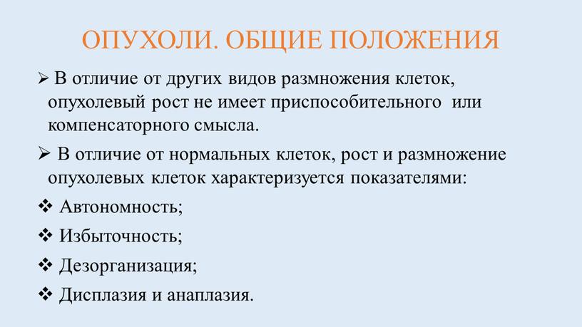 ОПУХОЛИ. ОБЩИЕ ПОЛОЖЕНИЯ В отличие от других видов размножения клеток, опухолевый рост не имеет приспособительного или компенсаторного смысла