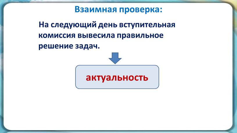 Взаимная проверка: На следующий день вступительная комиссия вывесила правильное решение задач