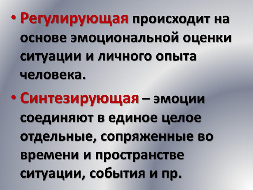 Регулирующая происходит на основе эмоциональной оценки ситуации и личного опыта человека