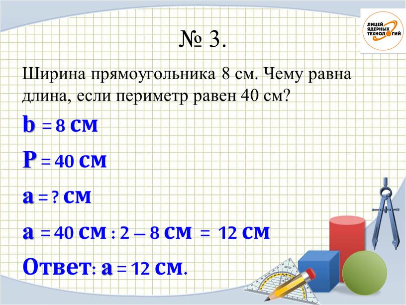 Ширина прямоугольника 8 см. Чему равна длина, если периметр равен 40 см? b = 8 см