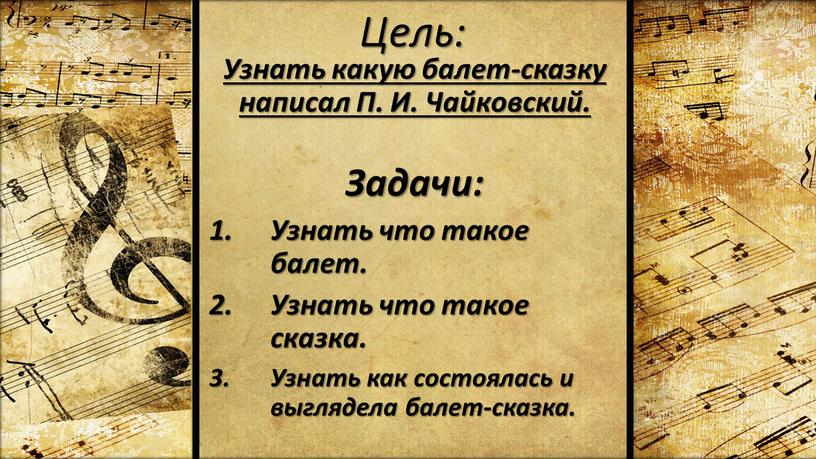 Цель: Узнать какую балет-сказку написал