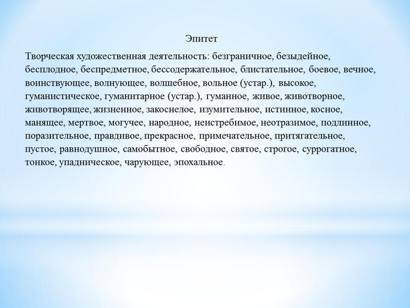 Эпитет Творческая художественная деятельность: безграничное, безыдейное, бесплодное, беспредметное, бессодержательное, блистательное, боевое, вечное, воинствующее, волнующее, волшебное, вольное (устар