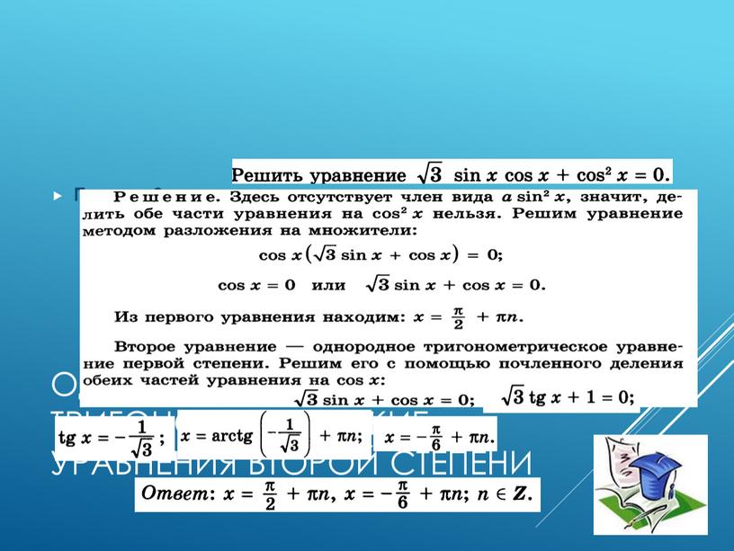 Однородные тригонометрические уравнения второй степени