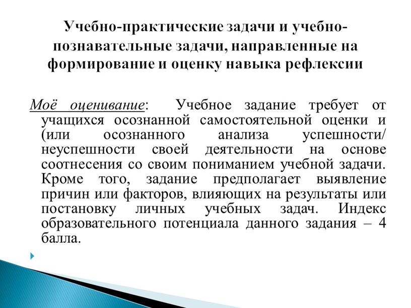 Моё оценивание : Учебное задание требует от учащихся осознанной самостоятельной оценки и (или осознанного анализа успешности/ неуспешности своей деятельности на основе соотнесения со своим пониманием…