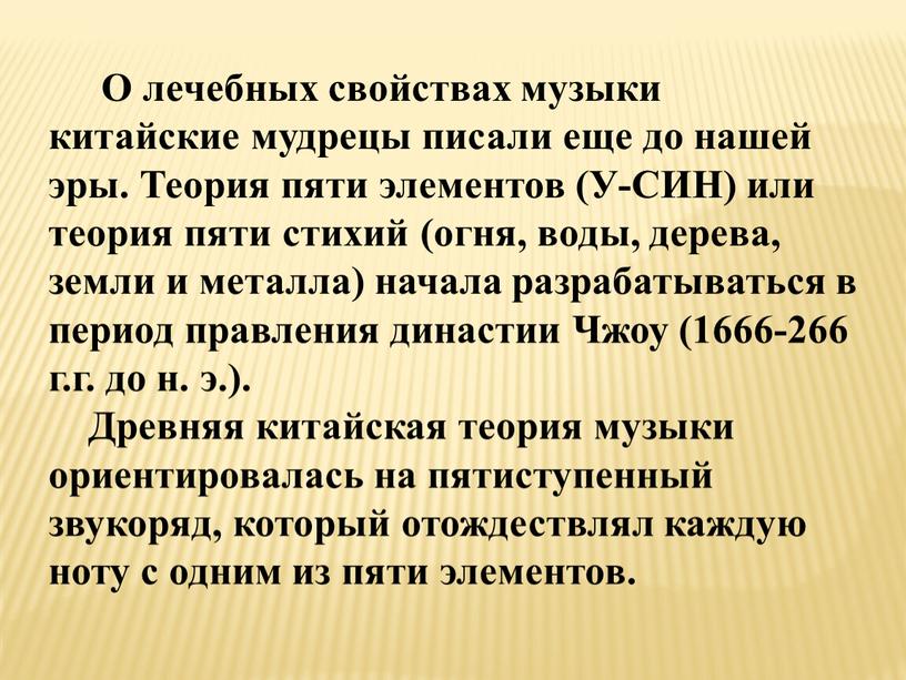 О лечебных свойствах музыки китайские мудрецы писали еще до нашей эры