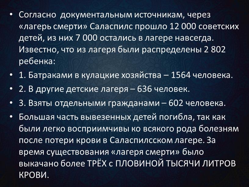 Согласно документальным источникам, через «лагерь смерти»