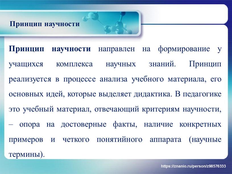 Принцип научности направлен на формирование у учащихся комплекса научных знаний