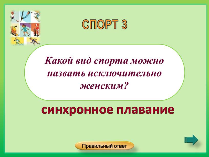 Какой вид спорта можно назвать исключительно женским?