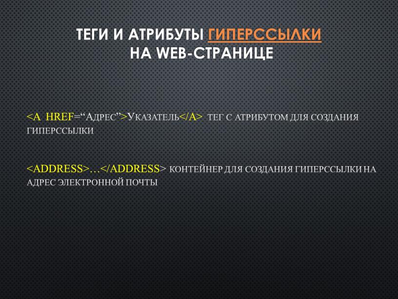 Теги и атрибуты гиперссылки на