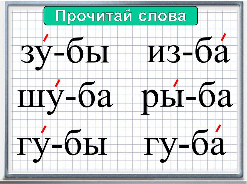 Прочитай слова зу-бы шу-ба из-ба ры-ба гу-бы гу-ба