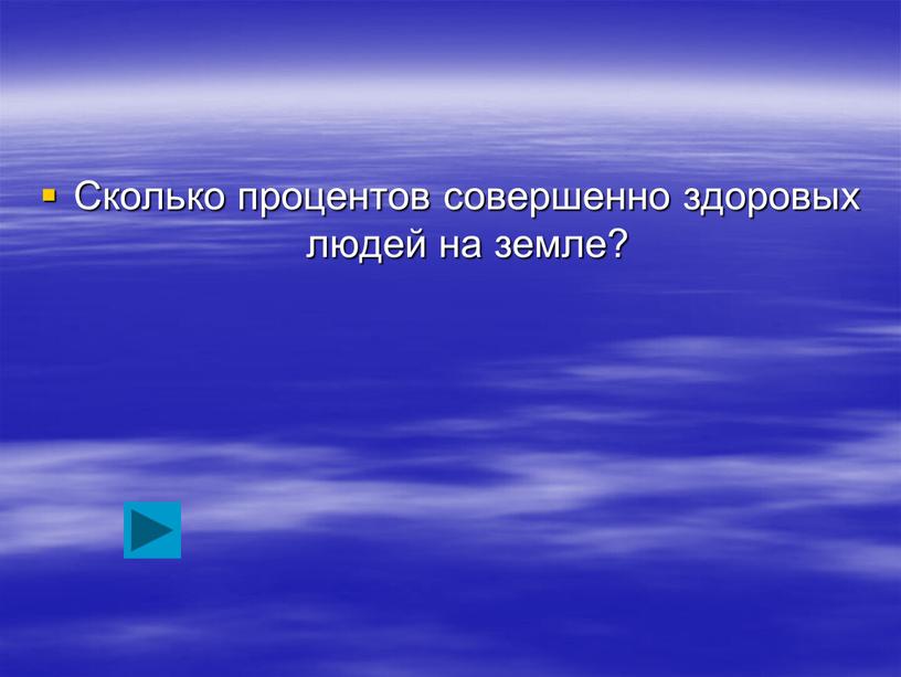 Сколько процентов совершенно здоровых людей на земле?