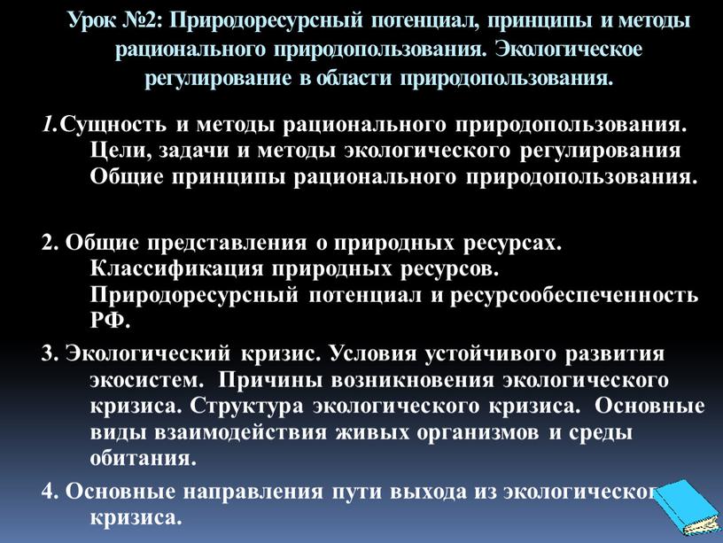 Урок №2: Природоресурсный потенциал, принципы и методы рационального природопользования