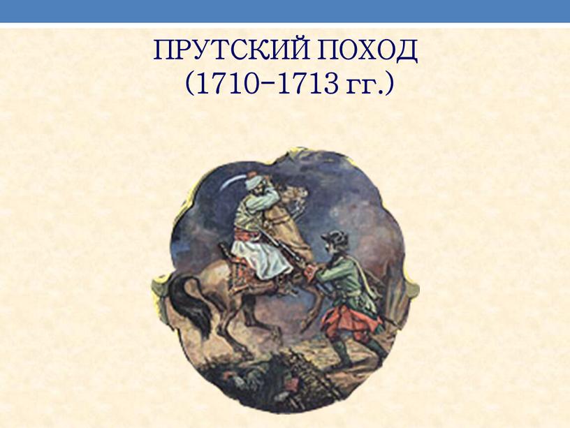 ПРУТСКИЙ ПОХОД (1710-1713 гг