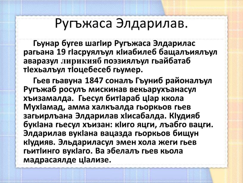 Ругъжаса Элдарилав. Гьунар бугев шагIир