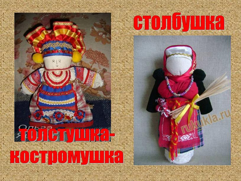 столбушка толстушка- костромушка