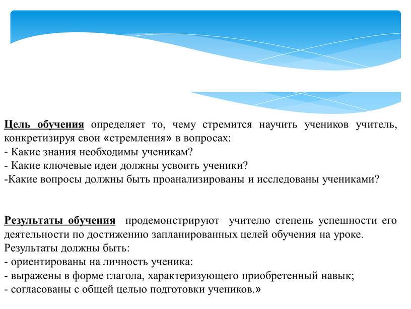 Цель обучения определяет то, чему стремится научить учеников учитель, конкретизируя свои «стремления» в вопросах: -