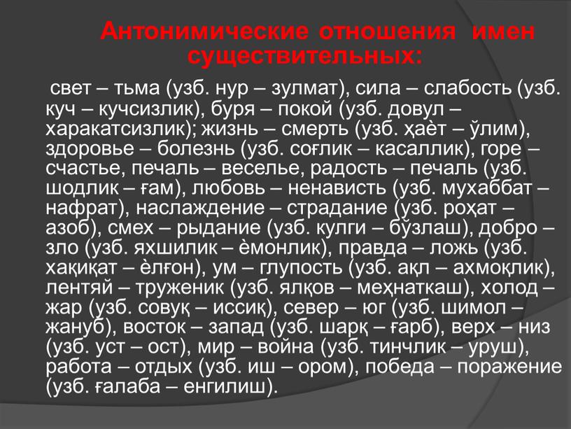 Антонимические отношения имен существительных: свет – тьма (узб