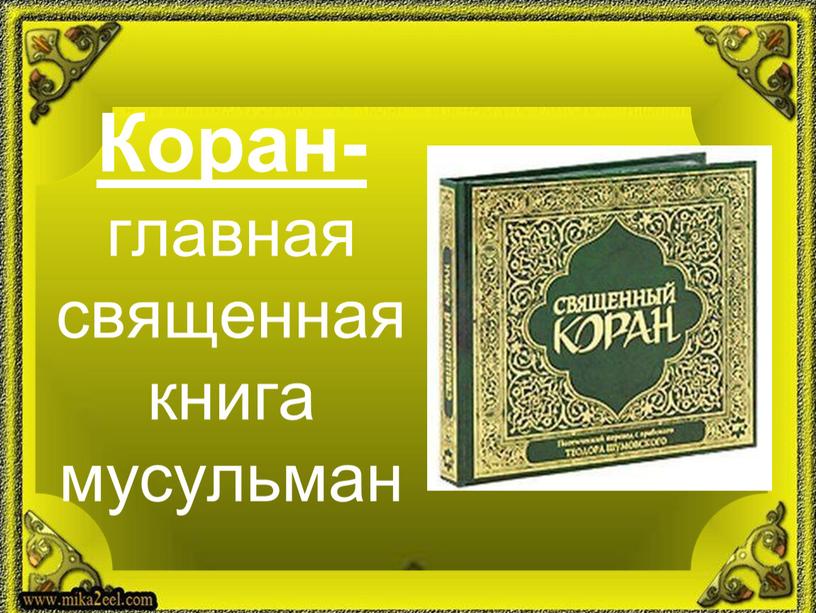 Коран- главная священная книга мусульман