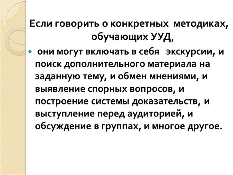 Если говорить о конкретных методиках, обучающих