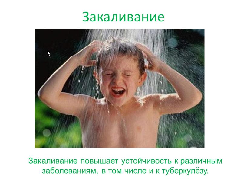 Закаливание Закаливание повышает устойчивость к различным заболеваниям, в том числе и к туберкулёзу