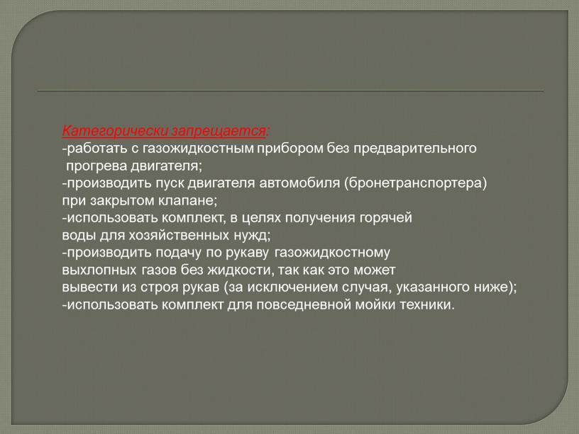 Категорически запрещается : -работать с газожидкостным прибором без предварительного прогрева двигателя; -производить пуск двигателя автомобиля (бронетранспортера) при закрытом клапане; -использовать комплект, в целях получения горячей…