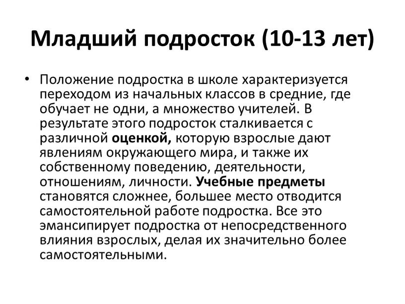 Младший подросток (10-13 лет) Положение подростка в школе характеризуется переходом из начальных классов в средние, где обучает не одни, а множество учителей